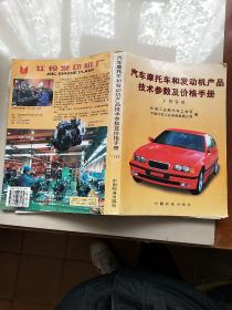 汽车摩托车和发动机产品技术参数及价格手册1998