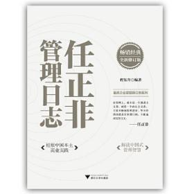 任正非管理日志（全新修订版）