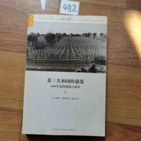 第三共和国的崩溃：1940年法国沦陷之研究（上册）