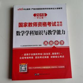 2019中公版数学学科知识与教学能力高级中学：数学学科知识与教学能力·高级中学