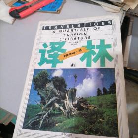 译林杂志1994一3，4