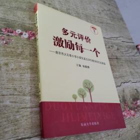 多元评价　激励每一个 : 南京市火瓦巷小学小班化
多元评价教学研究成果集