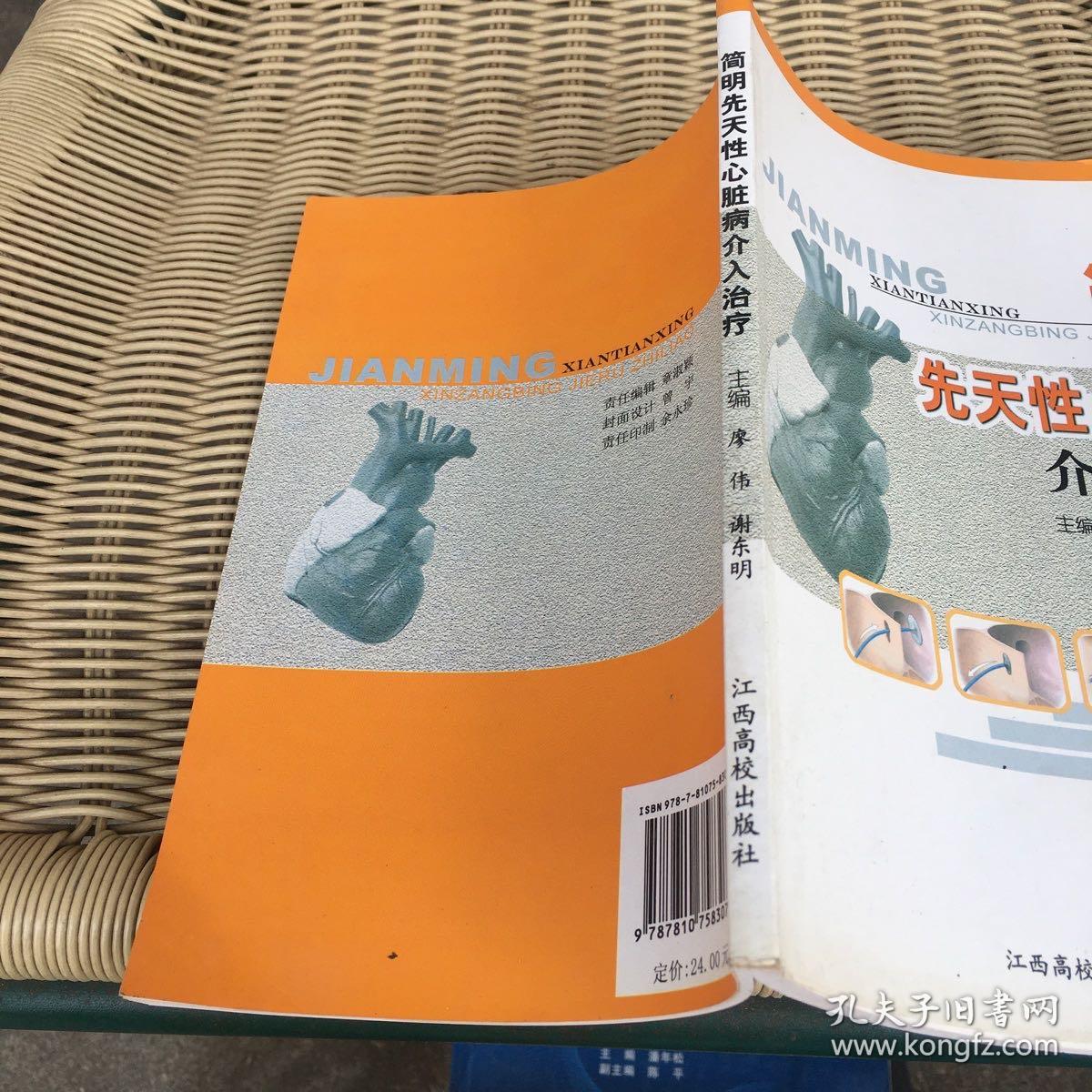 简明先天性心脏病介入治疗 广东省心血管病研究所 张智伟序