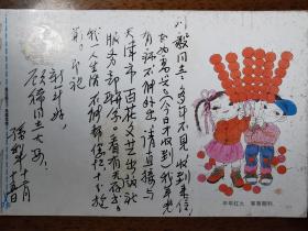 不妄不欺斋藏品：孙犁1992年实寄鸡年贺年（有奖）明信片，“我年老有病，不能外出”“我一人生活，不能帮你忙”