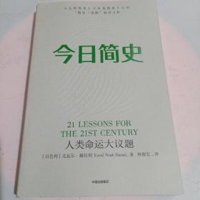 今日简史：人类命运大议题