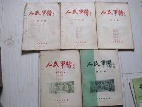 人民军医1950年1-5期含创刊号