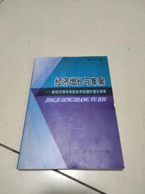 经济增长与集聚：新经济增长和新经济地理的理论探索    原版内页干净