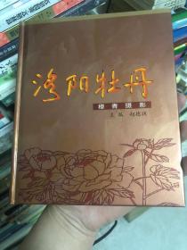 《洛阳牡丹:穆青摄影》新华社前社长穆青先生摄影作品