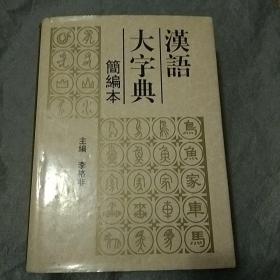 汉语大字典:简编本