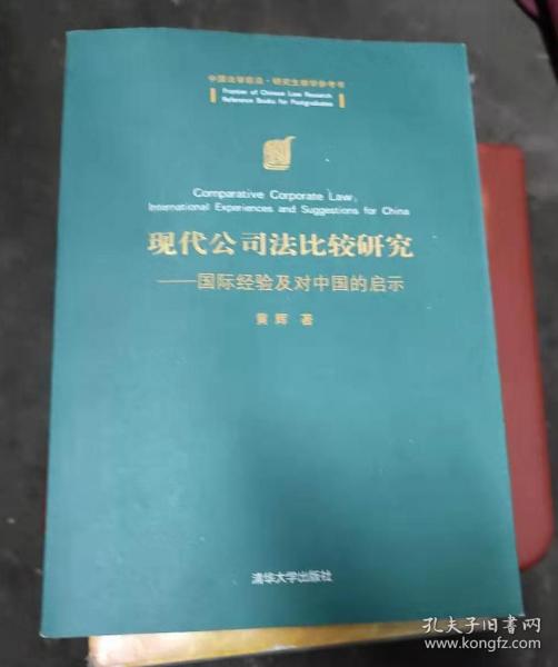 现代公司法比较研究：国际经验及对中国的启示