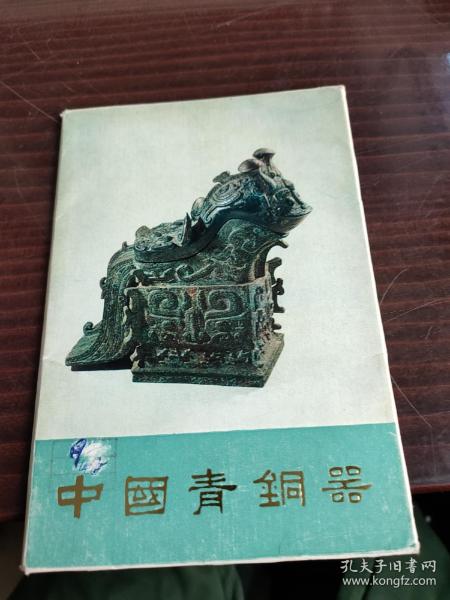 中国青铜器 明信片 10张一套全