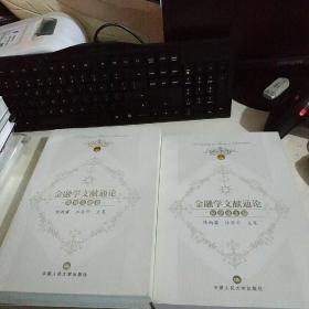 金融学文献通论：原创论文卷、微观金融卷【两册合售】近全新 未翻阅