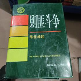 中国人民解放军历史资料丛书 剿匪斗争华北地区