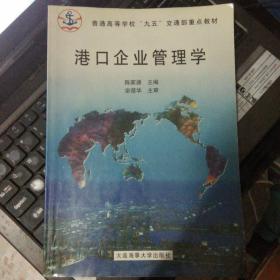 港口企业管理学