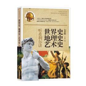 听希利尔讲世界史、地理史、艺术史大全集  16开本  包快递费