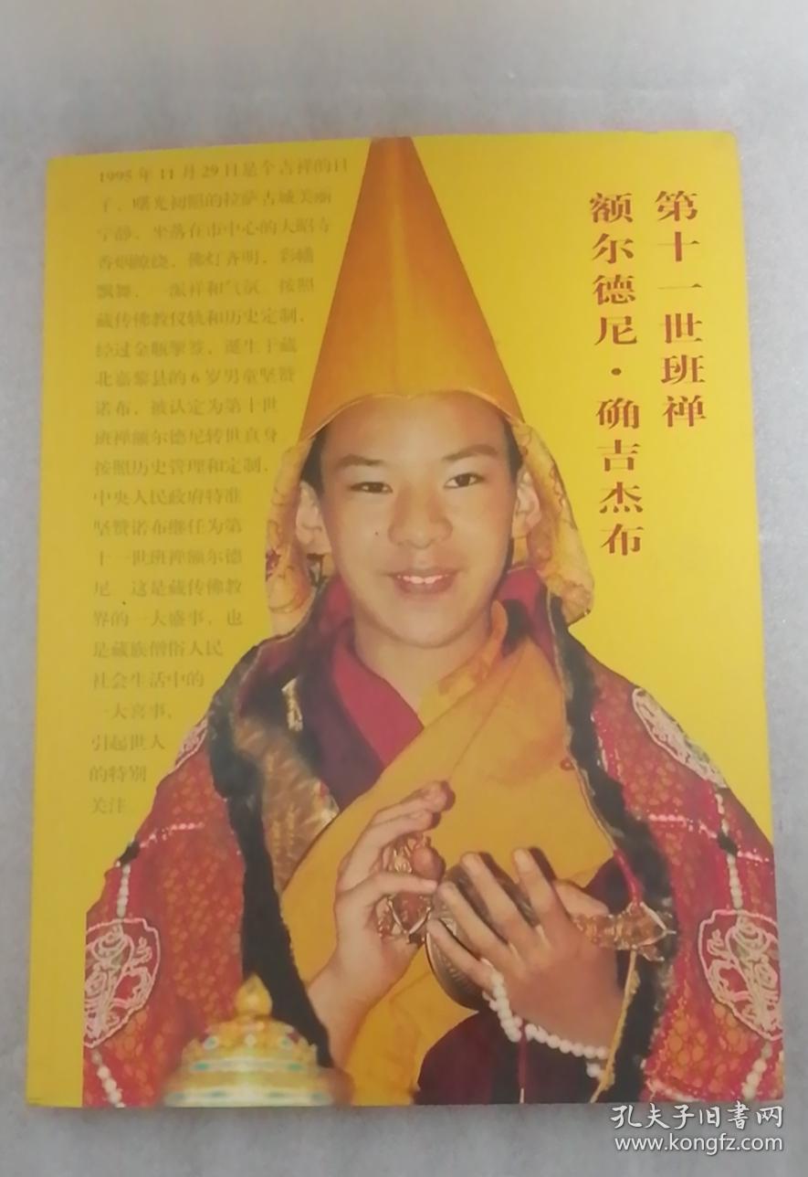 第十一世班禅额尔德尼·确吉杰布
