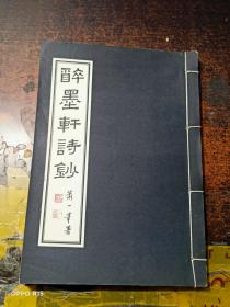 醉墨轩诗钞【线装本】 作者签赠本