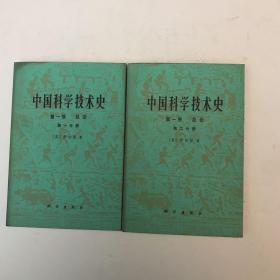 《中国科学技术史》第一卷总论第一、二分册1975年一版一次