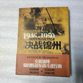 1946-1950国共生死决战全纪录；决战锦州 （包邮）