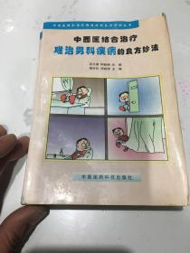 难治男科疾病的良方妙法