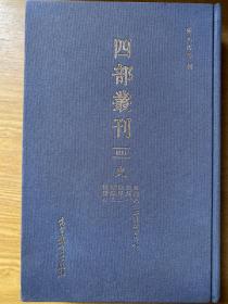 四部丛刊 三编  史