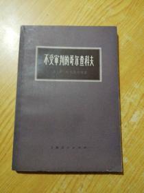 前苏联小说【不受审判的哥尔查科夫 】作者；苏)萨，丹古洛夫 . 上海人民出版社75年一版