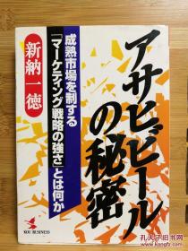 日文原版  アサヒビールの秘密 ― 成熟市场を制する「マーケティング戦略の强さ」とは何か （店内千余种低价日文原版书）