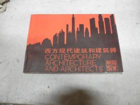 西方现代建筑和建筑师