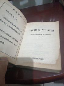 赤脚医生手册（上海中医学院版）