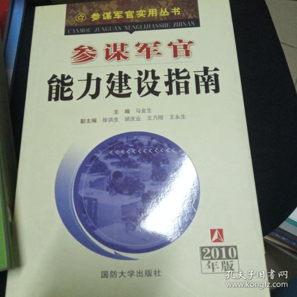 参谋军官能力建设指南