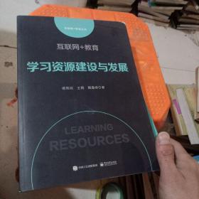 互联网+教育：学习资源建设与发展