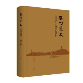 【正版现货，库存未阅】温州通史 汉唐五代卷（精装大开本，带书衣）《温州通史》第二卷以地理环境与交通格局、政区变动与政治控制、经济发展及其空间分布、人群与地域社会、思想与文化的发展为主要内容，尽可能全面系统地阐释汉唐五代时期温州地区政治控制、经济发展的历史进程，展现其社会形态、思想文化各方面的面貌及其变动，认识并把握此一时期温州地区历史发展的总体脉络，品相好，保证正版图书，库存现货实拍，下单即可发货