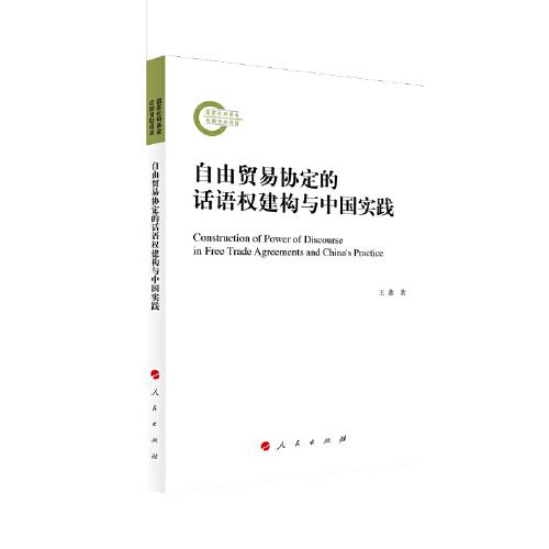 自由贸易协定的话语权建构与中国实践