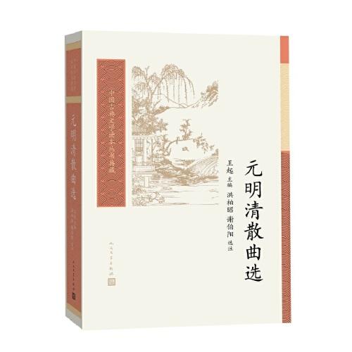 元明清散曲选（中国古典文学读本丛书典藏）