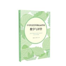 中学历史学科核心素养的教学与评价