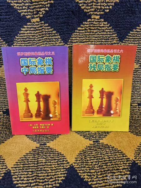 国际象棋残局指要