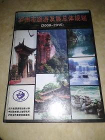 《泸州市旅游发展总体规划2000-2015》（硬精装）