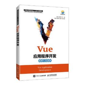 Vue应用程序开发