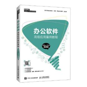 办公软件高级应用案例教程:OFFIC2016:微课版