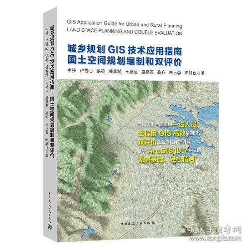 城乡规划GIS技术应用指南国土空间规划编制和双评价牛强严雪心牛强9787112255658中国建筑工业出版社