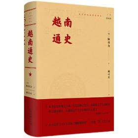 越南通史(海外东南亚研究译丛)   ——  谜一样的近邻