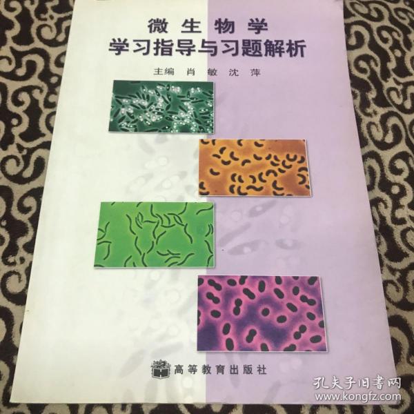 微生物学学习指导与习题解析