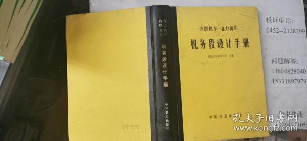 内燃机车电力机车机务段设计手册  16开本精装   包快递费