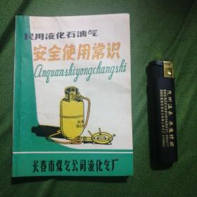 **时期＞长春市《民用液化气石油气安全使用常识》（连环画。