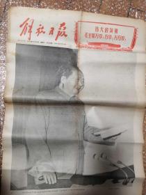 解放日报 1969年4月29日（九大一次会议 国庆版（大**老报纸4开6版） 毛林像