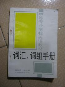 中等专业学校英语教材词汇、词组手册