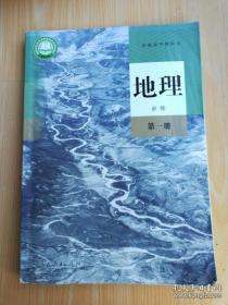 普通高中教科书 地理 必修 第一册【2019年版】附光盘 9787107338755