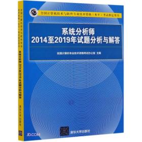 系统分析师2014至2019年试题分析与解答（全国计算机技术与软件专业技术资格（水平）考试指定用书）