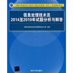 信息处理技术员2014至2019年试题分析与解答