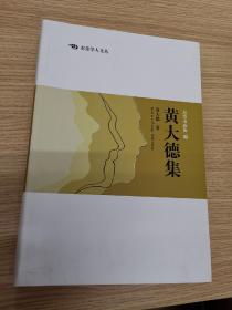 东莞学人文丛·黄大德集